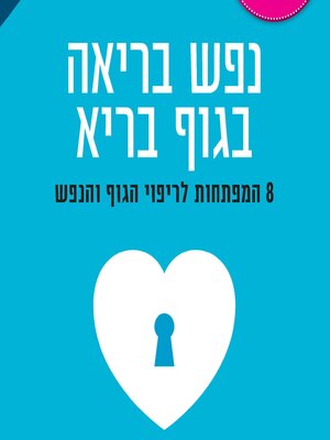 cover image of נפש בריאה בגוף בריא